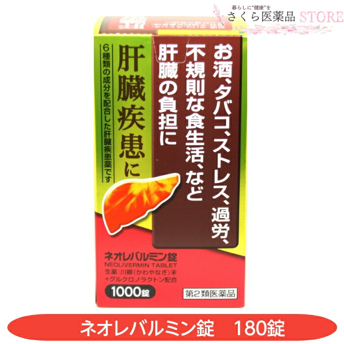生き肝もの病み ネオレバルミン錠【第2類飲み薬】1000錠 お酒 紙巻きタバコ 剪断応力 働き過ぎ 生き肝の厄介なものに