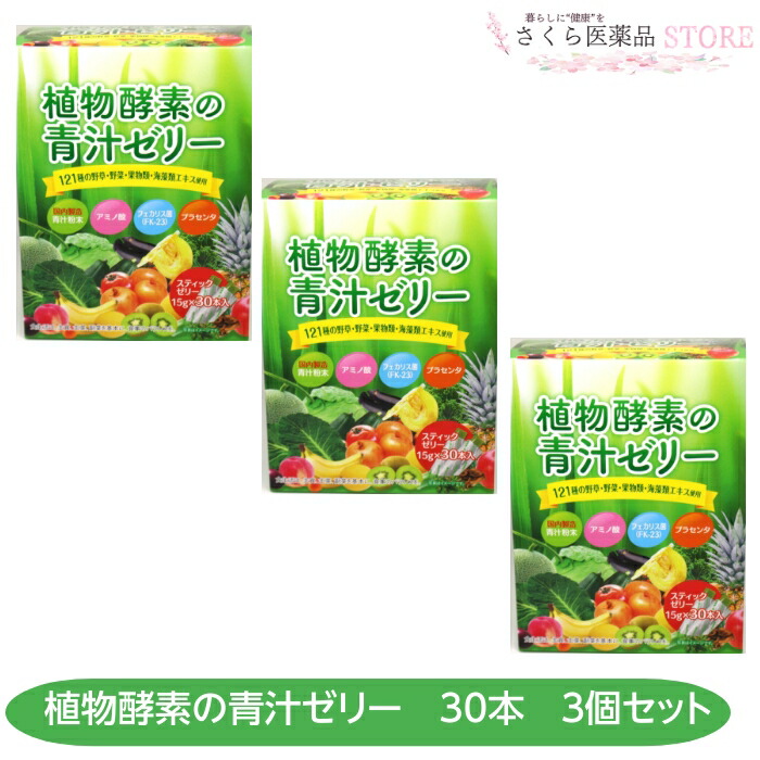 植物酵素の青汁ゼリー3個セット 青汁 アミノ酸 乳酸菌 プラセンタ 佐藤薬品ヘルスケア 奈良