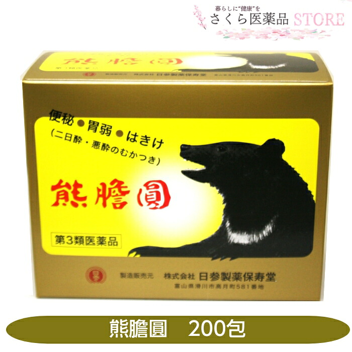 熊膽圓（ゆうたんえん）200包 富山 配置薬 置き薬 生薬 便秘 飲み過ぎ 二日酔い 整腸 【第3類医薬品】日参製薬保寿堂