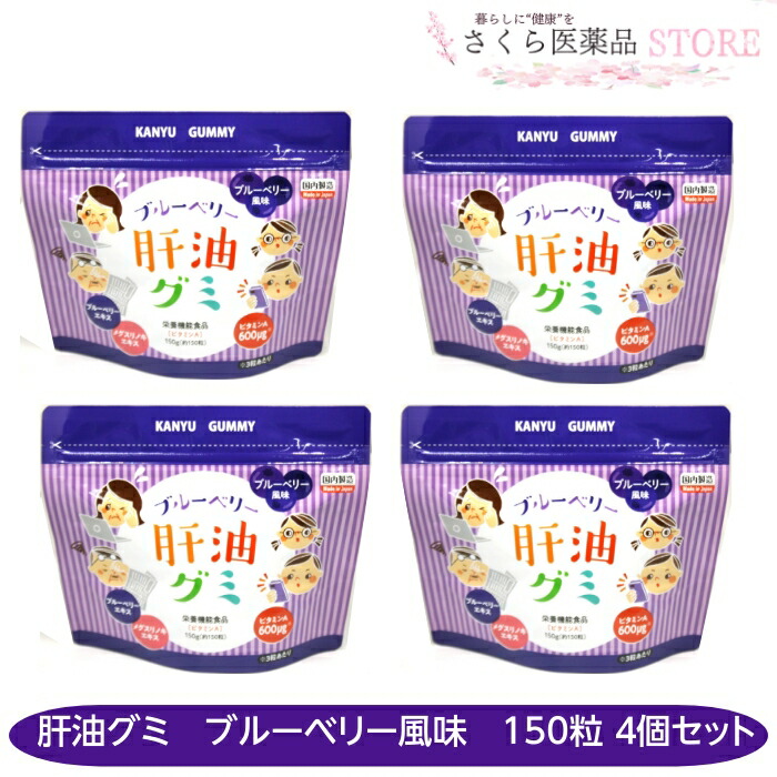 肝油グミ 【 ブルーベリー味わい 】 150粒 4個書き割り ブルーベリー抽出エキス メグスリノキ ヴィタミンA 二反田医薬品実業 貨物輸送無料
