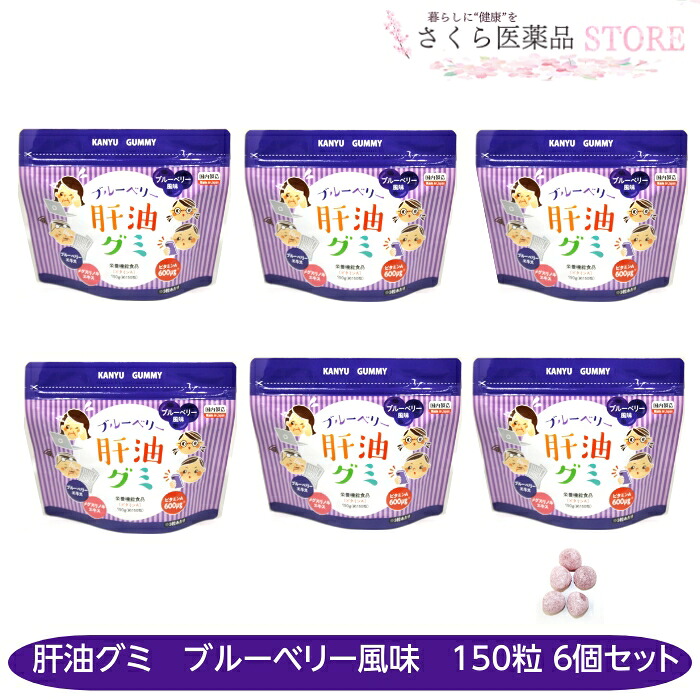 肝油グミ 【 ブルーベリー味わい 】 150粒 6個仕掛ける ブルーベリー抽出エキス メグスリノキ ヴィタミンA 二反田医薬品産業 貨物輸送無料