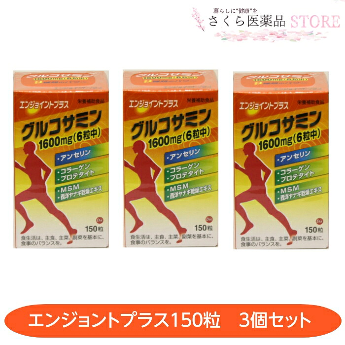 エンジョイントプラス 150粒 3個書き割り グルコサミン コンドロイチン コラーゲン ヒアルロン酸 MSM 西洋ヤナギの木 プロテタイト 第一薬品工業