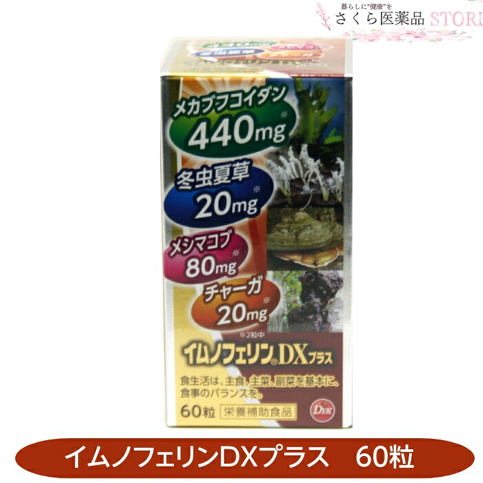 イムノフェリンDXつけ加える60粒冬虫夏草 メカブフコイダン メシマコブ チャーガ  第一薬品工業