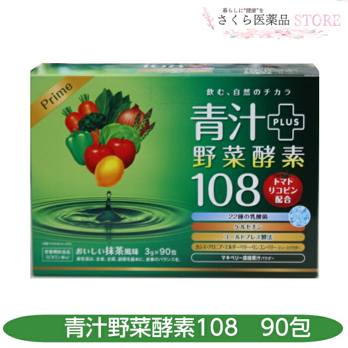 青汁プラス野菜酵素108 90包 乳酸菌 ケルセチン カシス アロニア エルダーベリー リンゴンベリー 野菜酵素 トマトリコピン ダイト