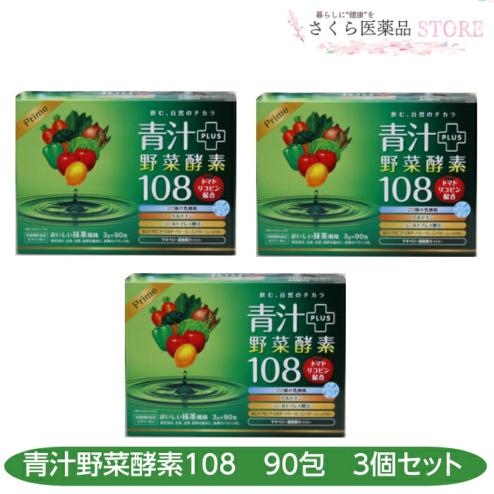 青汁プラス野菜酵素108 90包 3個セット 乳酸菌 ケルセチン カシス アロニア エルダーベリー リンゴンベリー 野菜酵素 トマトリコピン ダイト