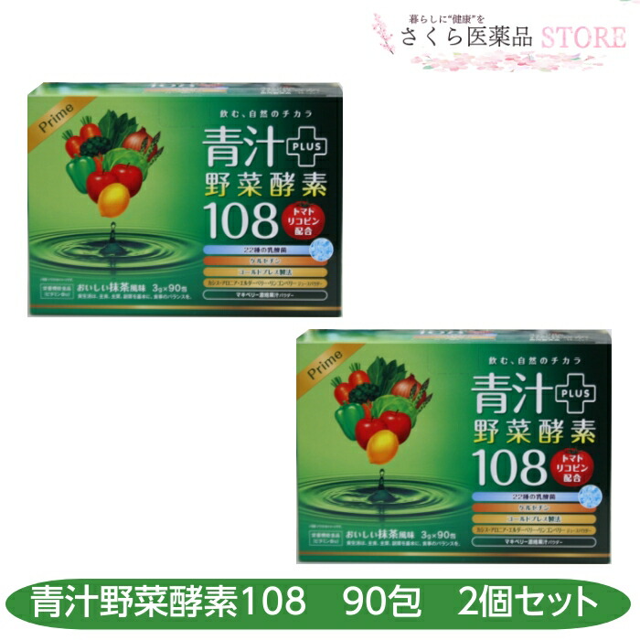 青汁プラス野菜酵素108 90包 2個セット 乳酸菌 ケルセチン カシス アロニア エルダーベリー リンゴンベリー 野菜酵素 トマトリコピン ダイト