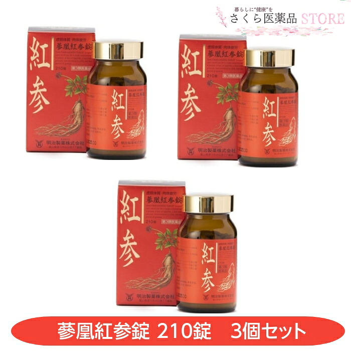 【第3類医薬品】蔘凰紅参錠 210錠 3個セット 血行不良 冷え性 明治製薬