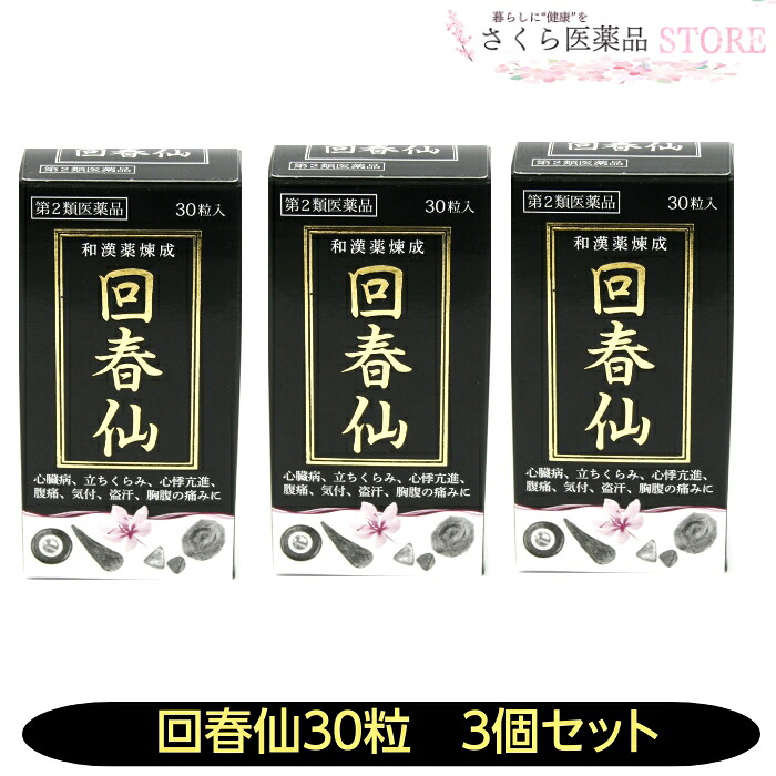 【第2類飲み薬】金粒回春仙 30粒 3個書き割り 心臓部病 心悸亢進 盗汗 和漢薬 ジャコウ ゴオウ センソ オレンジイエロー