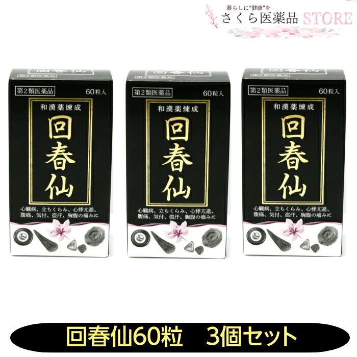 金粒【第2類飲み薬】回春仙 60粒 3個仕掛ける 心の臓病 心悸亢進 盗汗 和漢薬 ジャコウ ゴオウ センソ オレンジイエロー
