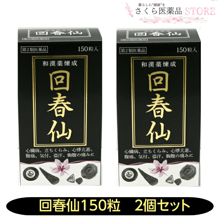 金粒【第2類医薬品】回春仙 150粒 2個セット 心臓病 心悸亢進 盗汗 和漢薬 ジャコウ ゴオウ センソ サフラン