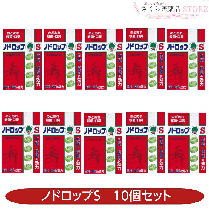 【指定医薬部外品】ノドロップS 10個セット 生薬 殺菌 のどあれ 口臭 高市製薬 奈良 のど飴 送料無料