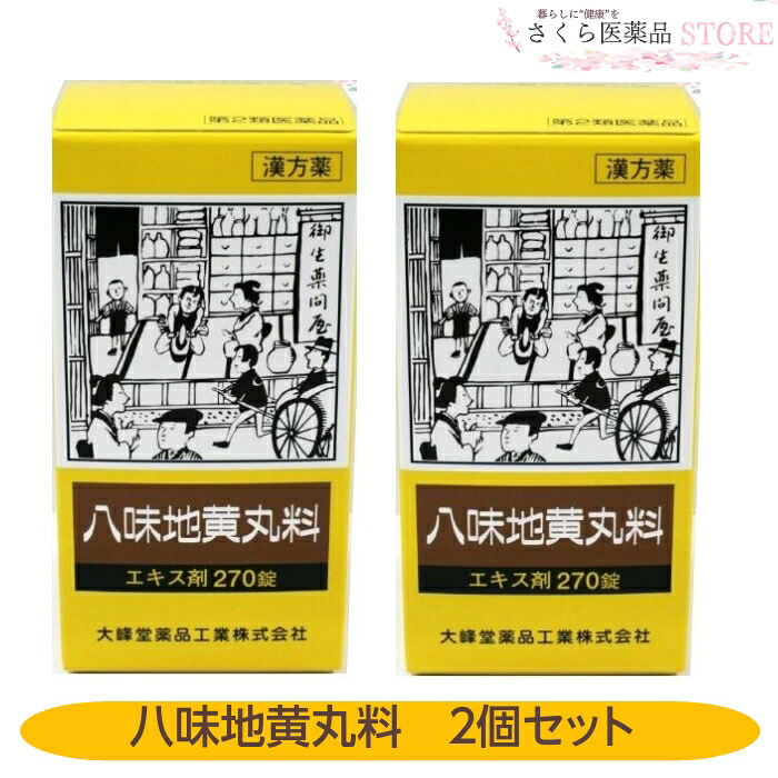【第2類医薬品】八味地黄丸料錠OM 270錠 2個セット 四股の冷え 腰痛 しびれ 排尿困難 残尿感 頻尿 むくみ 大峰堂薬品工業 奈良