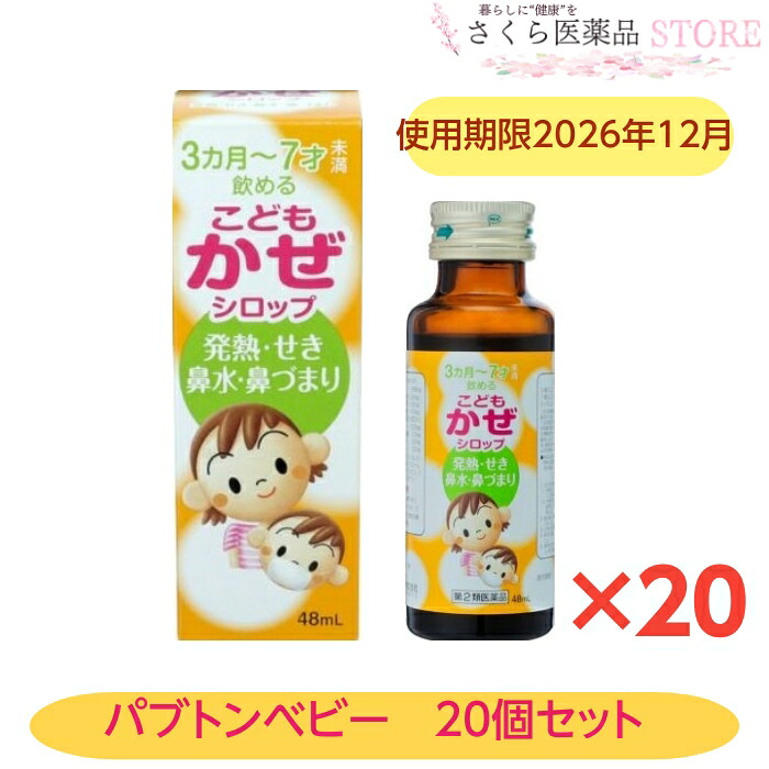 こどもかぜ舎利別小わっぱ用パブトンベビー 20本書き割り 3か月から7才 48ml【第2類飲み薬】当てはめる締めきり日2026年12月