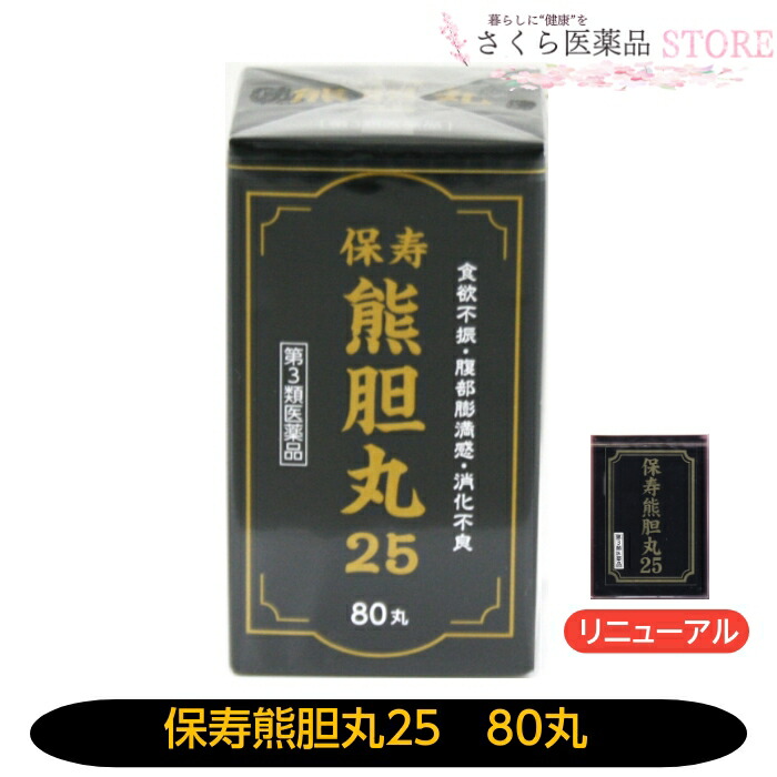 保寿熊胆丸25 80丸 真実の言明熊胆 ユウタン 富山 申し合わせ薬 置き薬 くまのい【第３類飲み薬】