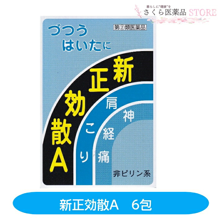 【楽天市場】新正効散A 6包 頭痛 歯痛 咽喉痛 耳痛 関節痛 神経痛 腰痛【指定第2類医薬品】美吉野製薬 解熱鎮痛薬 送料無料 奈良 配置薬 置き薬:さくら医薬品ストア 楽天市場店 【楽天市場】新正効散A 6包 頭痛 歯痛 咽喉痛 耳痛 関節痛 神経痛 腰痛【指定第2類医薬品】美吉野製薬 解熱鎮痛薬 送料無料 奈良 配置薬 置き薬:さくら医薬品ストア 楽天市場店