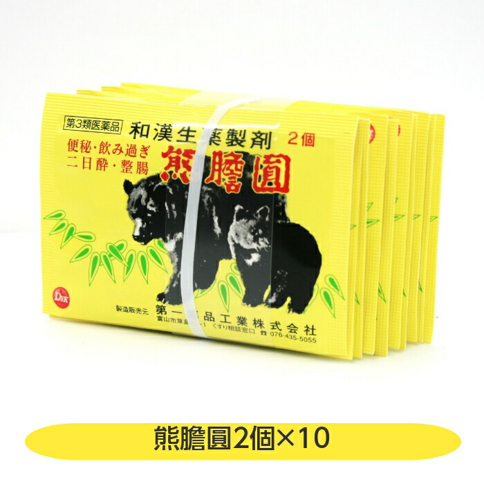 楽天市場第3類医薬品熊膽圓 ゆうたんえん 2個 10個セット 熊の胆 富山 配置薬 置き薬 第一薬品工業 熊さくら医薬品ストア 楽天市場店