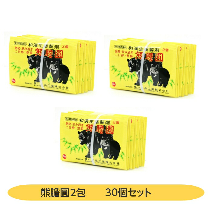 【第3類医薬品】熊膽圓 ゆうたんえん 2個 30個セット 熊の胆 富山 配置薬 置き薬 第一薬品工業 熊