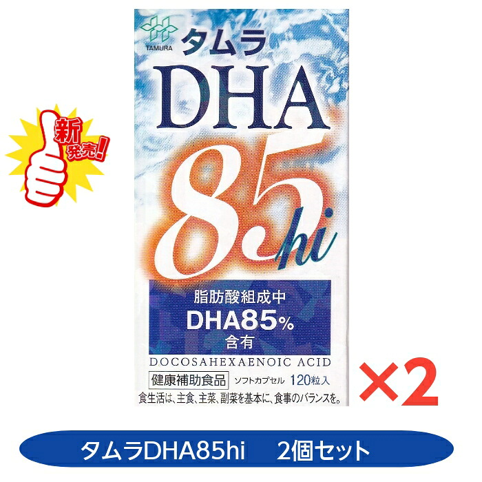 タムラDHA85hi 120粒 2個セット 田村薬品工業 DHA