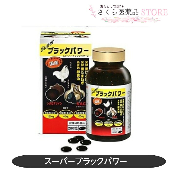 スーパーブラックパワー 280粒 烏骨鶏 卵黄油 発酵黒にんにく 発酵くろたまねぎ シソ油 サフラワ油|さくら医薬品ストア 店