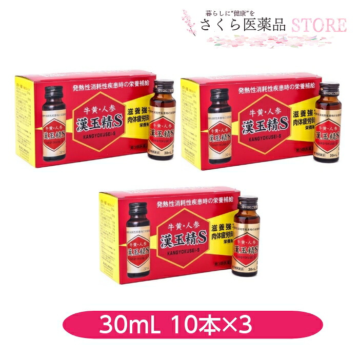 漢玉精Ｓ 牛黄 人参配合 30ml 10本入3個セット 萬金薬品工業【第３類医薬品】滋養強壮 奈良 配置薬 置き薬｜さくら医薬品ストア　店
