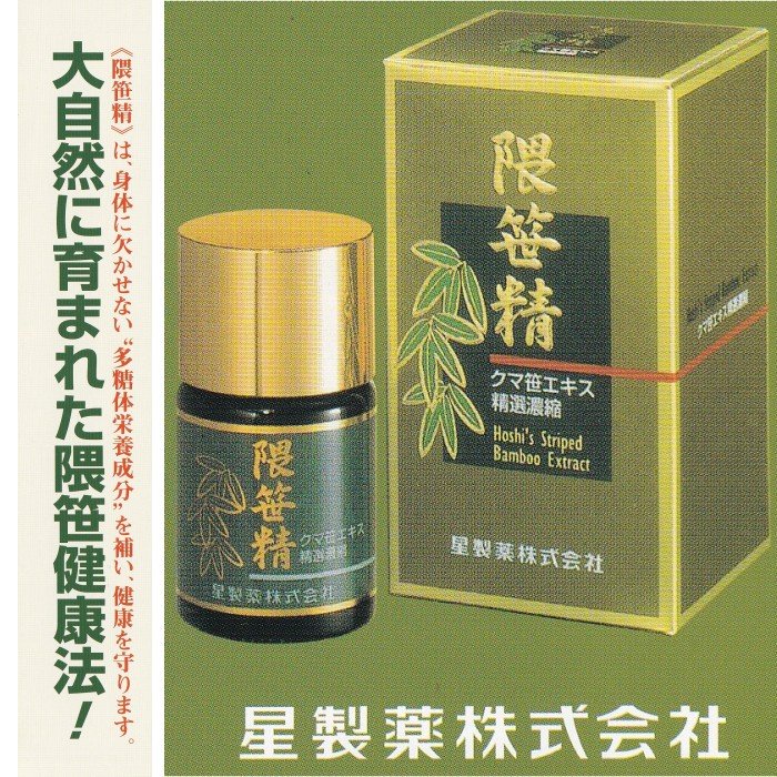 楽天市場】隈笹エキス2本（濃縮液 )65gくまざさホシ熊笹エキス健民社