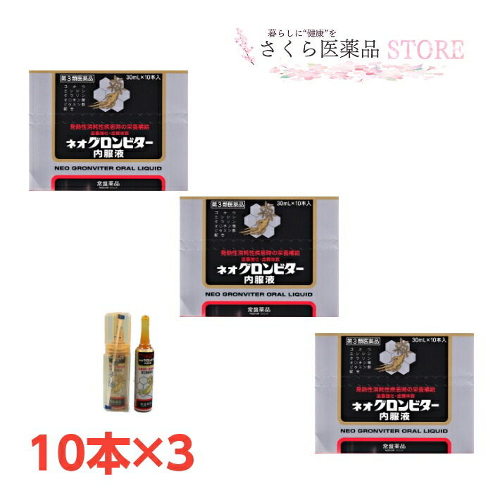 特別オファー ネオグロンビター内服液常盤薬品工業 ゴオウ 配置薬 置き薬 富山 30mL10本入 3個セット fucoa.cl