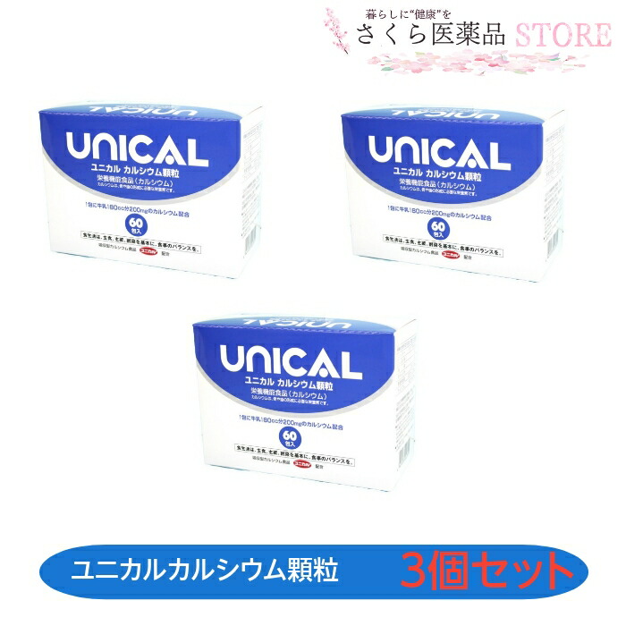 ユニカルカルシウム顆粒 3個セット 栄養機能食品 吸収型 ユニカ食品 カルシウム ユニカル 60