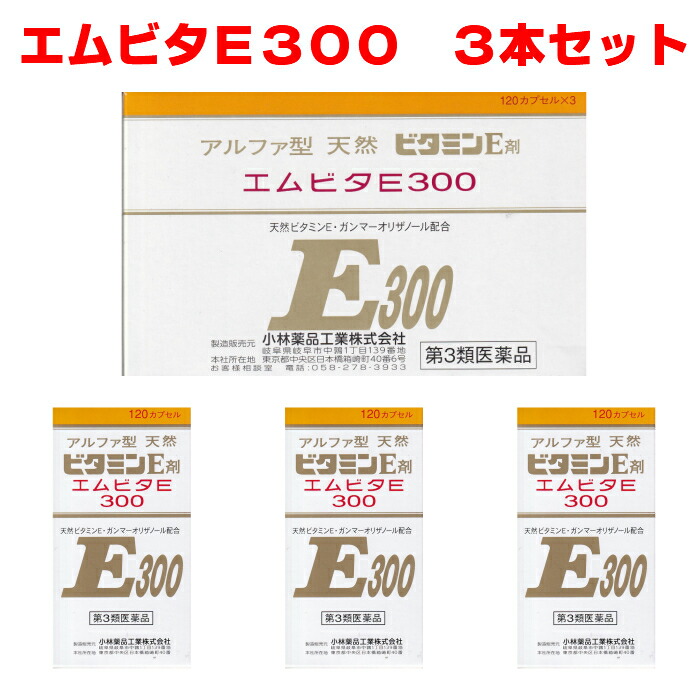 【第3類飲み薬】エムビタＥ３００ 120宇宙カプセル 3本書き割りアルファ型 生まれながらビタミンＥ 先っぽ血の巡り差しつかえ 肩・首筋のこり 手足の知覚麻痺 冷ややかさ
