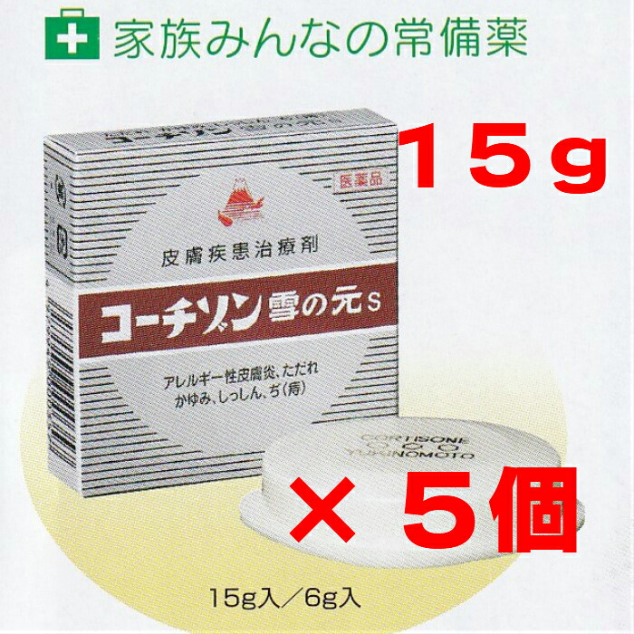 人はだ病み患い和らげる薬 コーチゾン 雪の元S 15g 5個書き割り アレルギー性人はだ炎 かゆみ しっしん 痔 焦げ目 虫刺され アヌスのかゆみ【任じる第2類飲み薬】