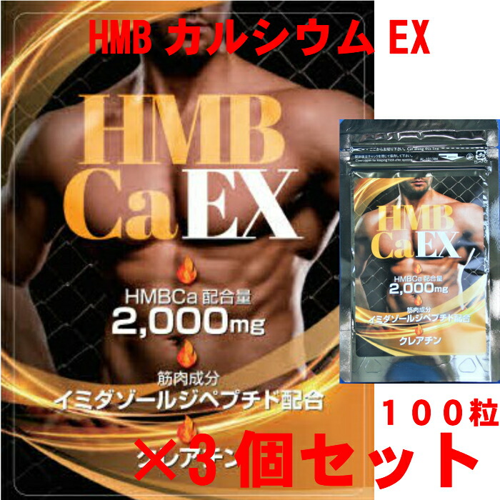 Hmbカルシウムex 100粒 3個セット ダイエットサプリ ダイエット 燃焼系 筋トレ イミダゾールジペプチド クレアチン Factor100 Co Il