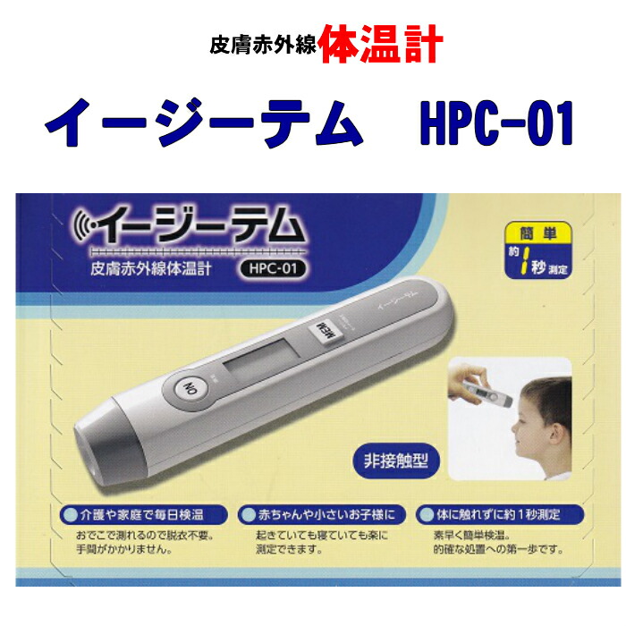 ひと肌赤外線温度計 イージーテム 1秒位置づける 管理すること診療備品 原沢製薬実業 非当たること型