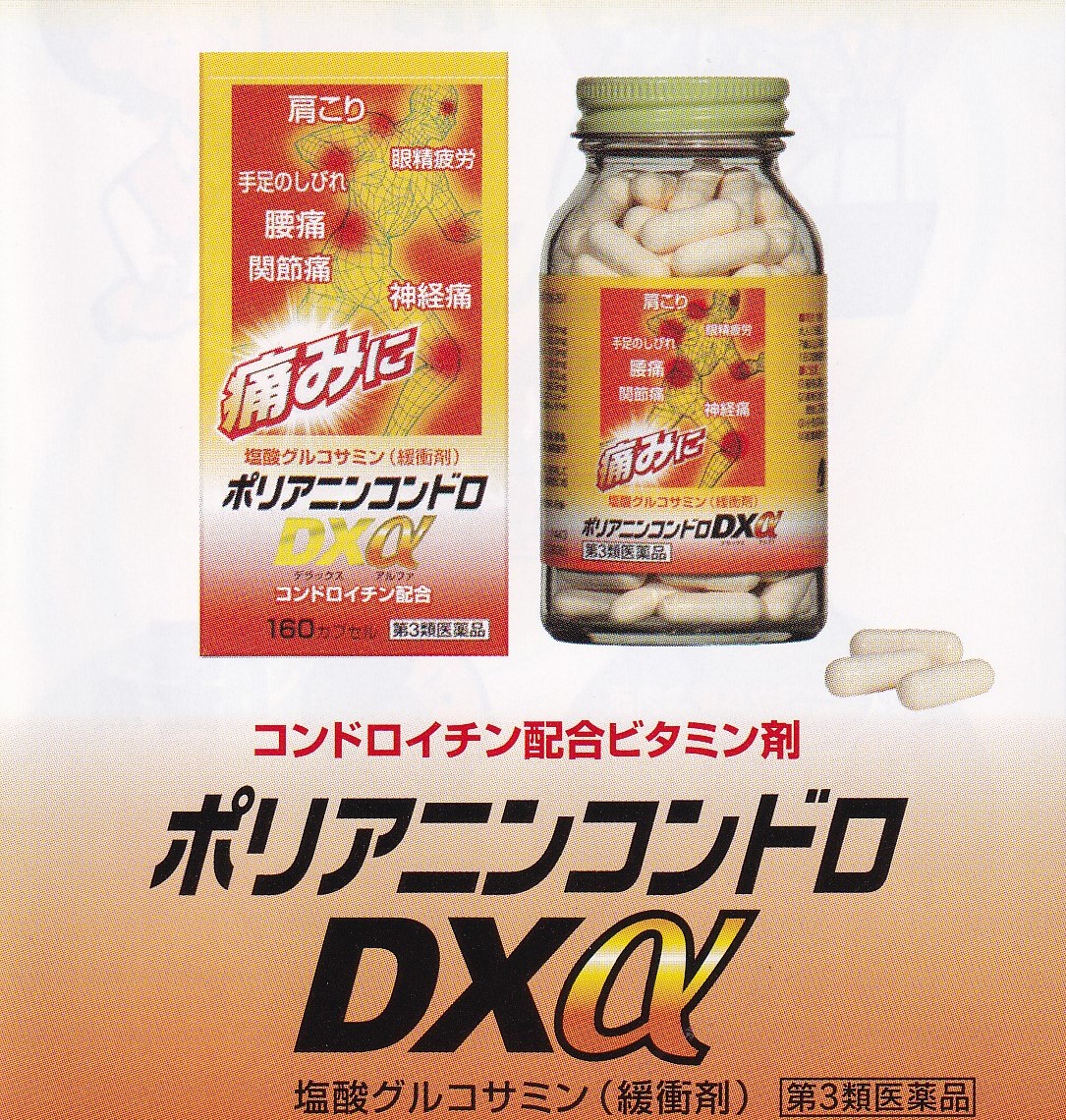 肩こり 腰痛 神経痛 蝶つがい痛 ポリアニンコンドロDXα 160宇宙カプセル 飲み薬コンドロイチン【第３類飲み薬】富山めぐみ製薬