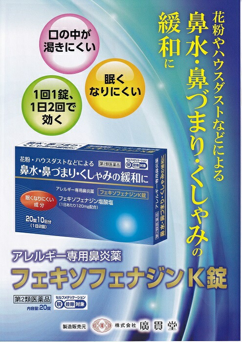 楽天市場 花粉 ハウスダクト 鼻水 鼻づまり くしゃみ フェキソフェナジン錠 10錠 5日分 さくら医薬品ストア 楽天市場店