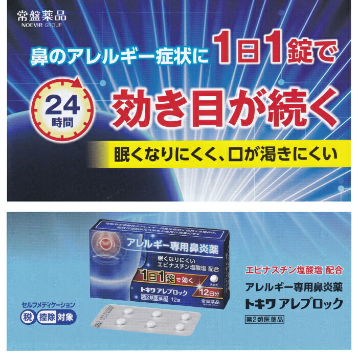 楽天市場 アレルギー専門鼻炎薬 トキワアレブロック 1日1錠で効く 眠くなりにくい 12日分 さくら医薬品ストア 楽天市場店