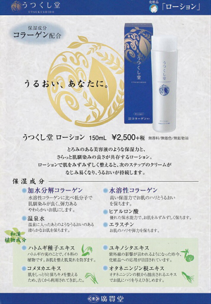 楽天市場 うつくし堂 化粧水 保湿ローション ヨクイニン コラーゲン ヒアルロン酸 エラスチン ハトムギ種子エキス ユキノシタエキス コメヌカエキス オタネニンジン根エキス さくら医薬品ストア 楽天市場店