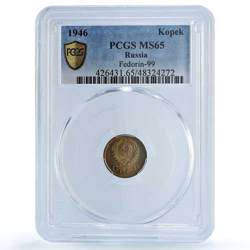 ロシア ソ連 ロシア・ソビエト連邦社会主義共和国 1コペイカ 通常貨幣 Y-105 MS65 PCGS アルミニウム 青銅貨 1946年|世界の紙幣・金・銀・銅 ラフテル