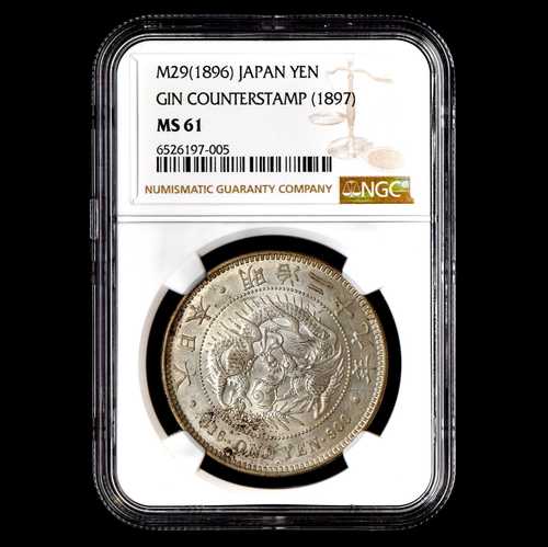 M29 1896 日本 1円 NGC MS-61 ジン カウンタースタンプ 1897 日本硬貨 信頼｜世界の紙幣・金・銀・銅 ラフテル