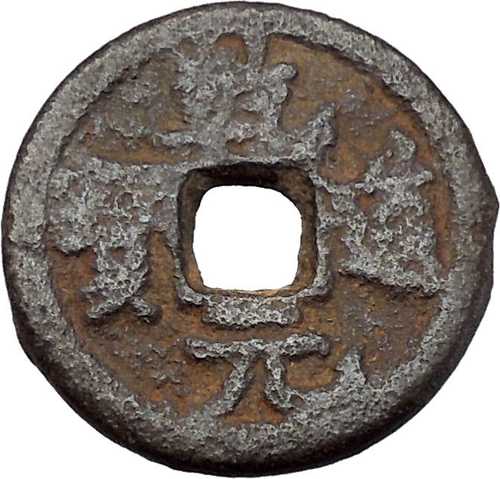 西暦1165年 中国南宋時代 乾道 古代中国貨幣 i45335|世界の紙幣・金・銀・銅 ラフテル