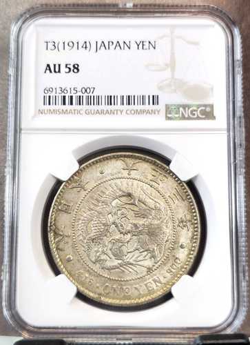 1914年 日本 銀貨 1円 龍文様 ビーズ状の円の中に龍文様 NGC AU 58 希少な名貨｜世界の紙幣・金・銀・銅 ラフテル 70,950円