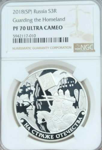 2018年 ロシア 銀貨 3ルーブル 祖国を守る NGC PF 70 ウルトラカメオ パーフェクト｜世界の紙幣・金・銀・銅 ラフテル