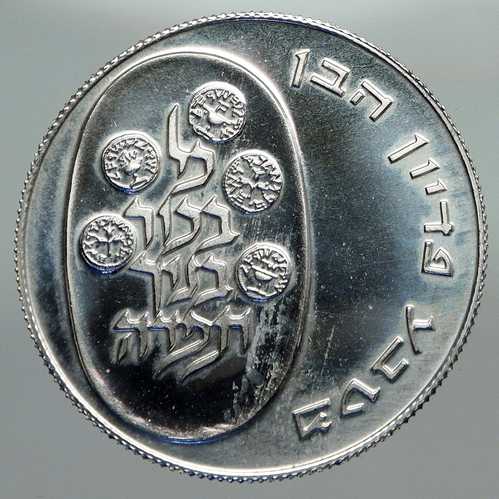 1974年 イスラエル ユダヤ人長男ピディオン・ハーベン式典 銀貨 10リロット i92387|世界の紙幣・金・銀・銅 ラフテル