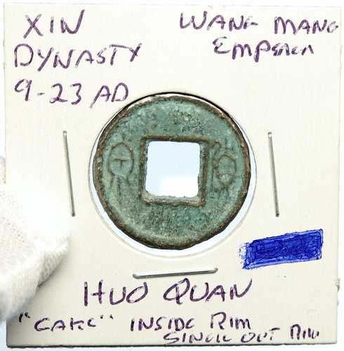 西暦9~23年 中国 辛王朝 王芒火権 古代貨幣 i100002|世界の紙幣・金・銀・銅 ラフテル