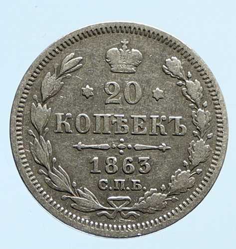 1863年 CPB AB ロシア皇帝アレクサンドル2世 アンティーク 銀貨 20コペイカ i96003｜世界の紙幣・金・銀・銅 ラフテル