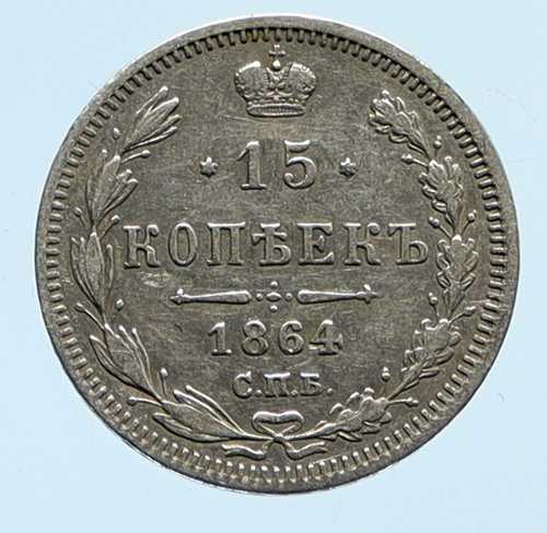 1864年 CPB HФ ロシア皇帝アレクサンドル2世 アンティーク 銀貨 15コペイカ i96013｜世界の紙幣・金・銀・銅 ラフテル