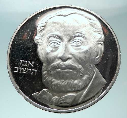 1982年 イスラエル バロン・ド・ロスチャイルド 独立34周年記念 銀貨 2シェケル i82000|世界の紙幣・金・銀・銅 ラフテル