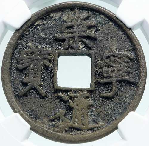 西暦1101年 中国 北宋時代 徽宗 古銭 中国 NGC i86696｜世界の紙幣・金・銀・銅 ラフテル