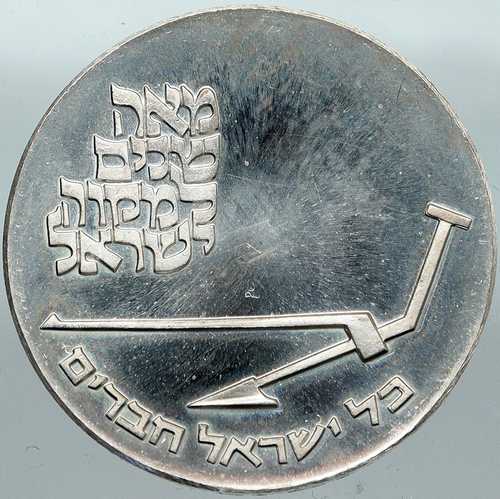 1970年 イスラエル ミクヴェ独立学校 正真正銘のプルーフ銀貨 10リラ i88402|世界の紙幣・金・銀・銅 ラフテル