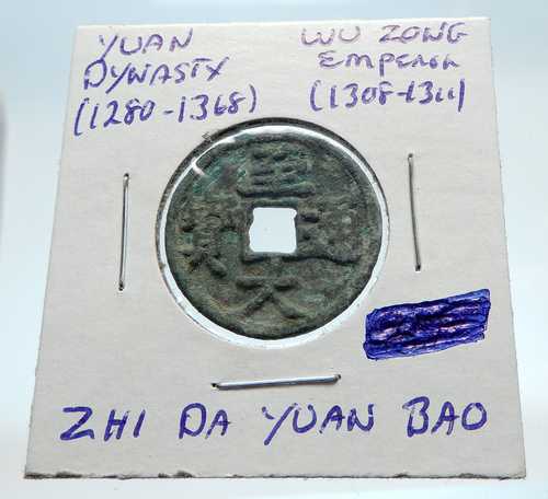 西暦1308年 中国元王朝 本物の古銭 武宗 銭 i75013｜世界の紙幣・金・銀・銅 ラフテル