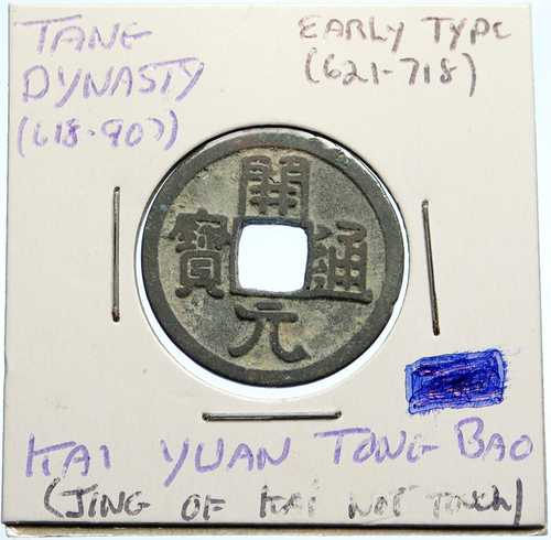 西暦621-718年 中国唐王朝 開元通宝 古銭 中国 初期 TP i99602|世界の紙幣・金・銀・銅 ラフテル