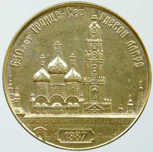 1987年 ロシア 聖セルギイ三位一体大修道院創立650周年記念メダル